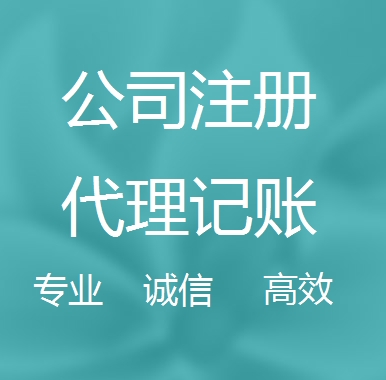 桃园新办代理注册公司流程和费用、登记注册具体需要的资料多久下来？