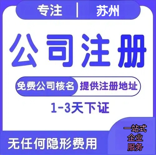 桃园苏州创业详情了解+营业执照注册全流程解析—附代理记账报税价格