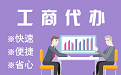 桃园苏州代理注册公司与公道价代理记账背后，省钱、省力、创业大公开