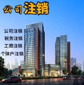 桃园苏州公司注销轻松搞定流程与代理记账报税费用？