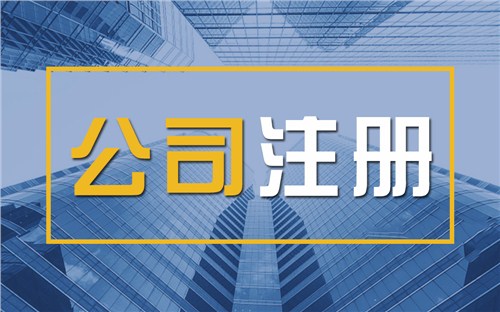桃园限时速抢！苏州注册公司代办、公道价格代理记账，助你立刻开启省