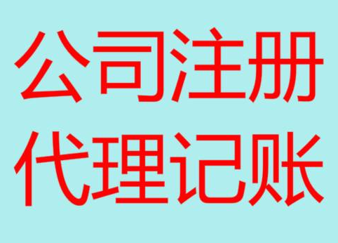 桃园便宜的财务代理记账，你会选择吗？