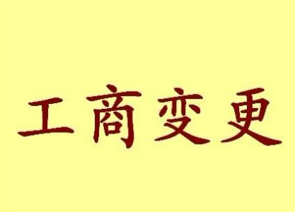 桃园公司名称变更流程变更后还需要做哪些变动才不影响公司！